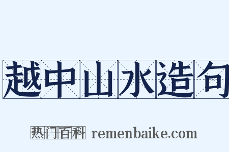 越中山水造句是什么意思的图片